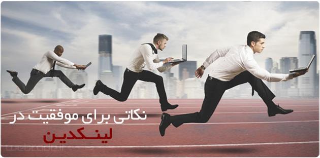 نکاتی برای موفقیت در  لینکدین